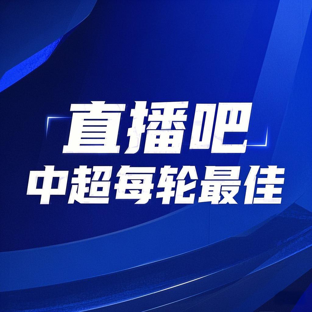 你的投票，定義英雄！【直播吧】中超第3輪最佳球員評(píng)選開(kāi)啟