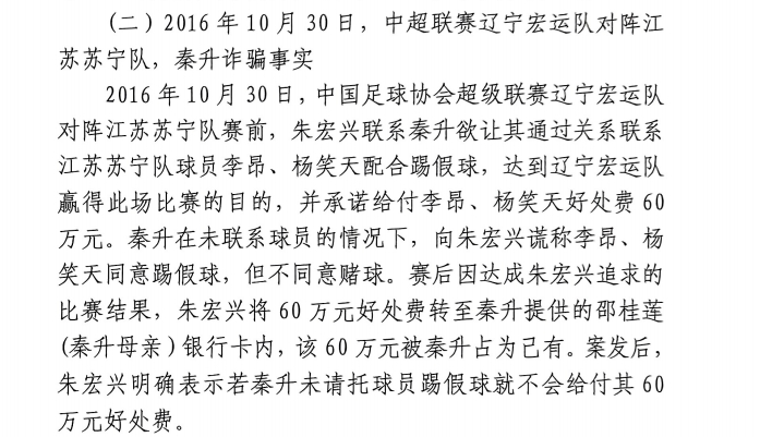 網(wǎng)傳判決書：秦升未聯(lián)系李昂、楊笑天謊稱其同意踢假球，騙取60萬