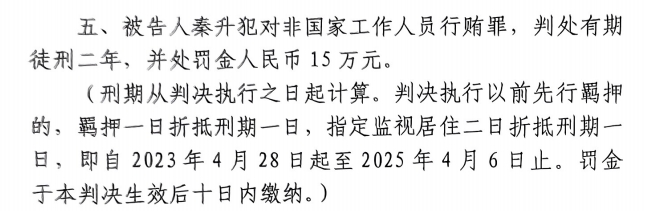 4月6日釋放！網(wǎng)傳秦升被判2年罰款15萬(wàn)，沒(méi)收行賄違法所得90萬(wàn)