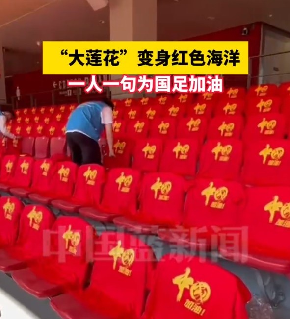 國足主場座位擺滿寫有“中國”字樣的助威服，觀眾席變紅色海洋