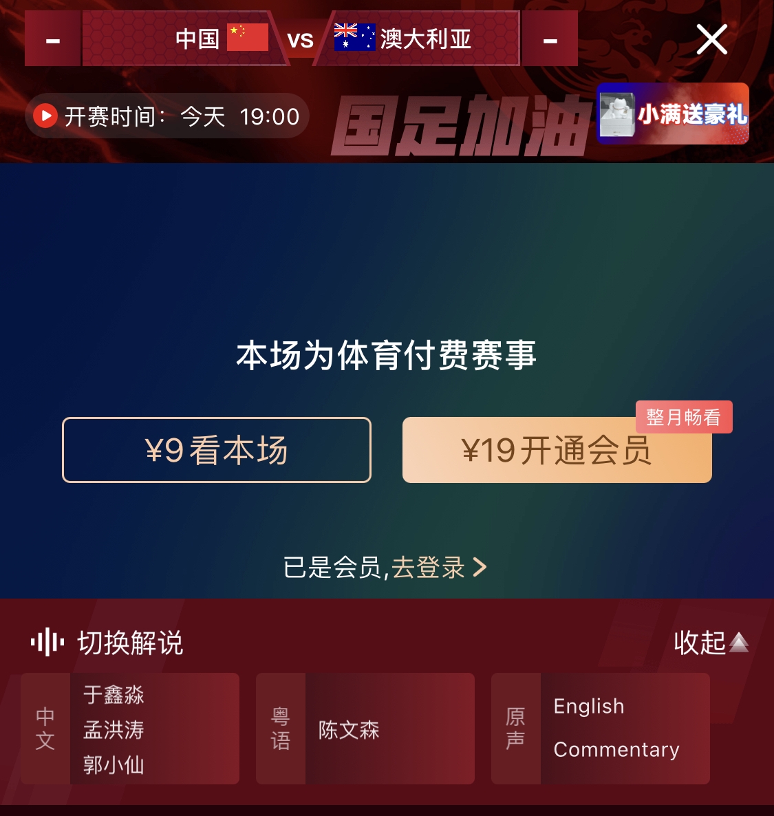 依舊付費(fèi)！轉(zhuǎn)播方顯示，國足今晚戰(zhàn)澳大利亞單場9元觀看