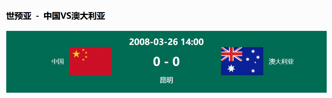 沒輸過！國足在主場世預(yù)賽和澳大利亞僅交手一次，0-0互交白卷