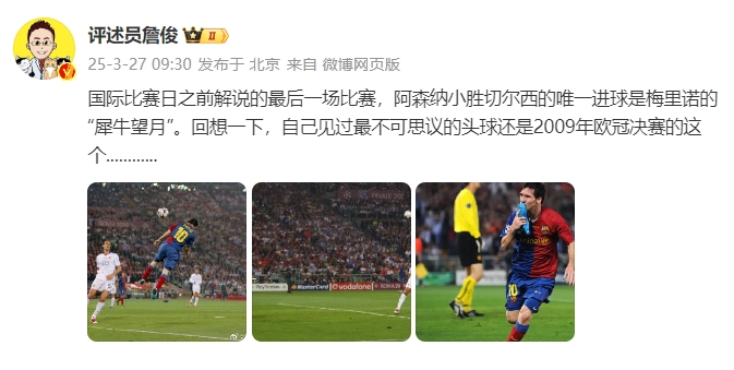 詹俊：回想一下，自己見(jiàn)過(guò)最不可思議的頭球還是09年歐冠決賽的