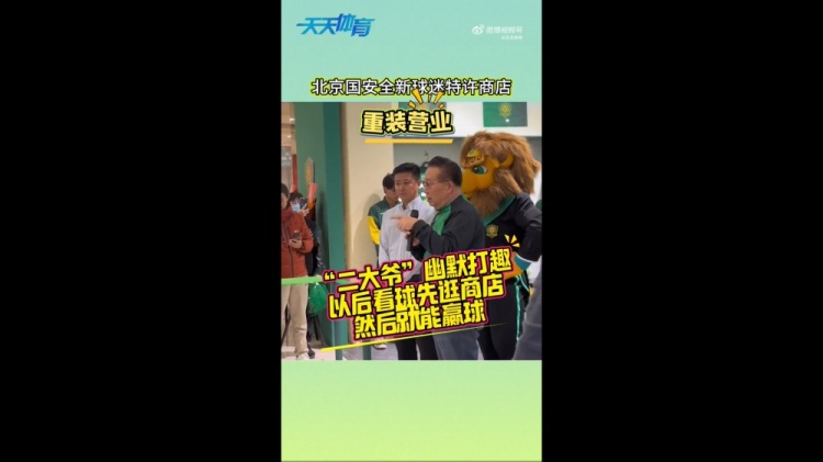 京媒：國安球迷特許商店重裝營業(yè)，曹永競、張源出席剪彩儀式