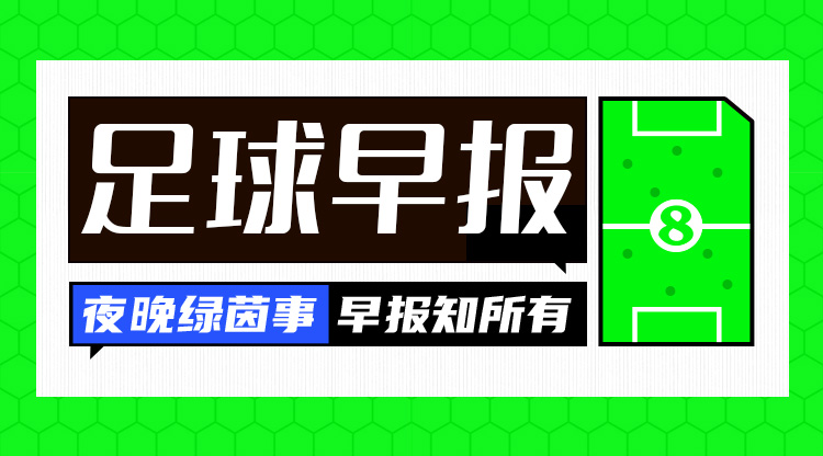 早報(bào)：皇仁齊飆，貝姆炸場(chǎng)！