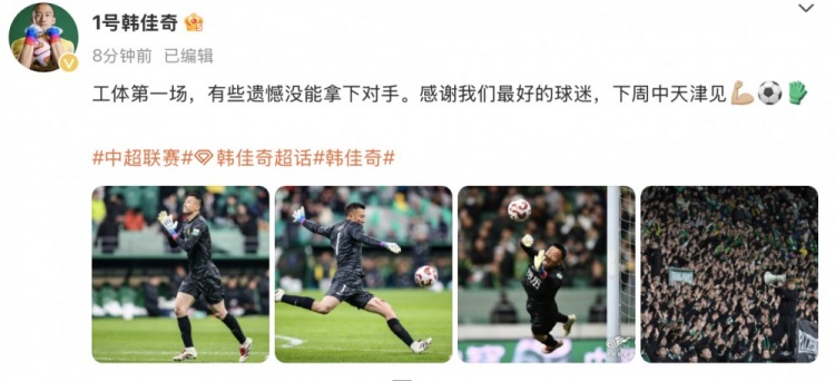韓佳奇社媒：本賽季工體第一場，有些遺憾沒能拿下對手
