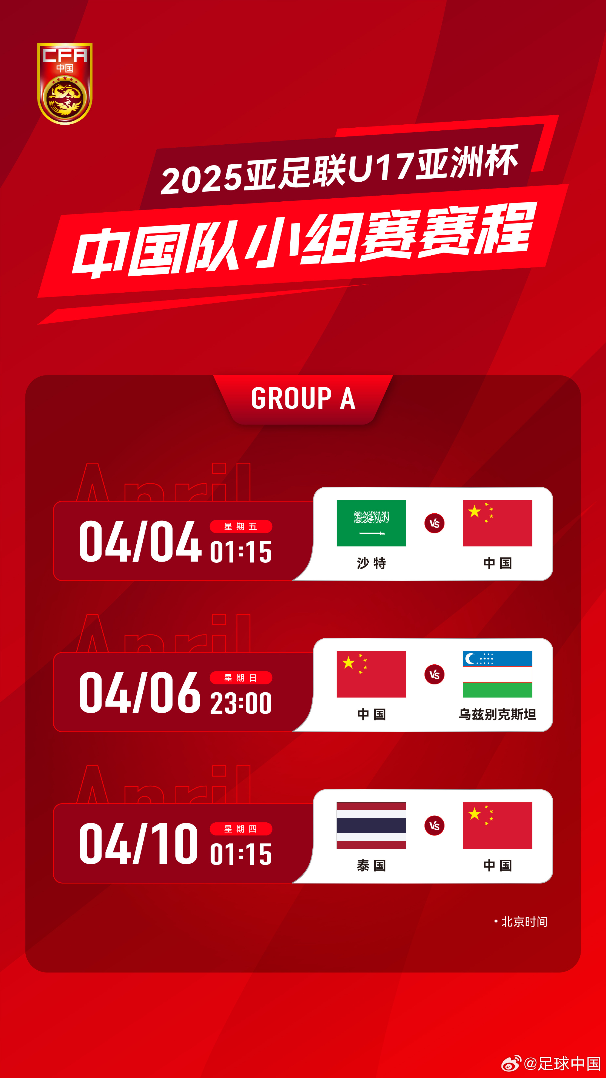 沖擊世少賽！U17亞洲杯4月4日開(kāi)始，愛(ài)奇藝獨(dú)播＆央視無(wú)轉(zhuǎn)播計(jì)劃